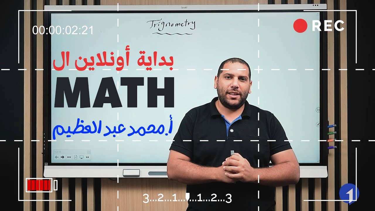 بداية أونلاين ال Math | أ.محمد عبدالعظيم - YouTube