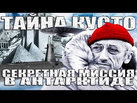 Что нашел Кусто в Антарктиде? Тайная Миссия Жака-Ива Кусто в Антарктиде