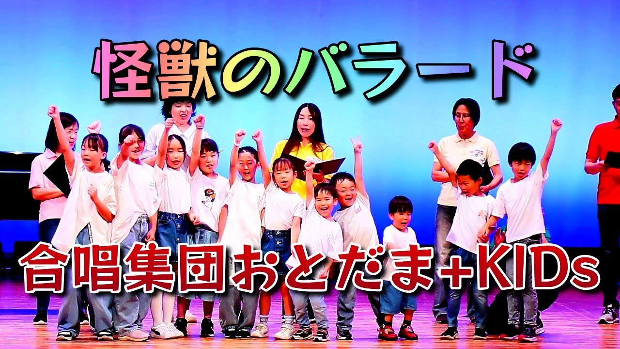 合唱集団おとだま+KIDs／怪獣のバラード／高野口文化フェスタ2025