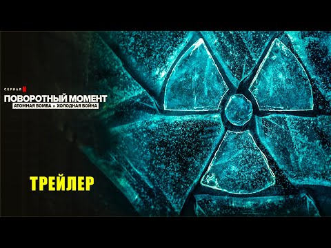 Поворотный момент: Атомная бомба и холодная война (2024) | Официальный трейлер | Нетфликс