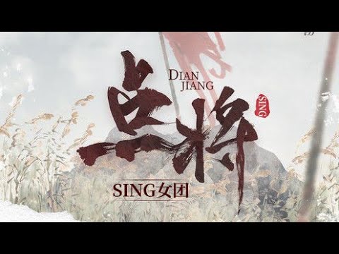 【SING女团】《点将》歌词版