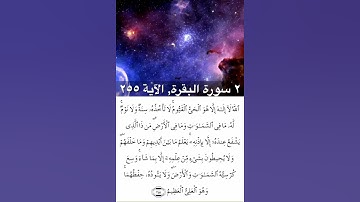 القرآن الكريم - 2 سورة البقرة - الآية 255 - آية الكرسي - القارئ الشيخ ماهر المعيقلي - تلاوة رائعة