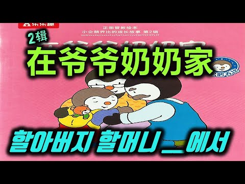 【추피31-1】在爷爷奶奶家설명 편*할아버지 할머니와 함께한 하루는 어땠을까요?❣️👀