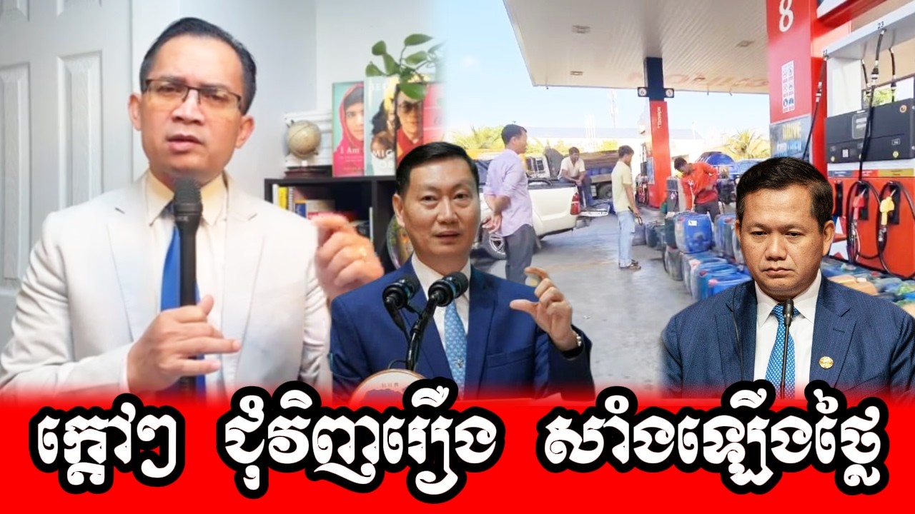 Sorn Dara New ៚ ក្តៅៗ ជុំវិញរឿង សាំងឡើងថ្លៃ ៚ The heated debate surrounding the fuel price hike