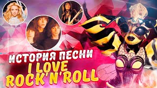 История песни "I love rock'n'roll" The Arrows. Исполняет Пчела в шоу "Маска" 3 сезон.