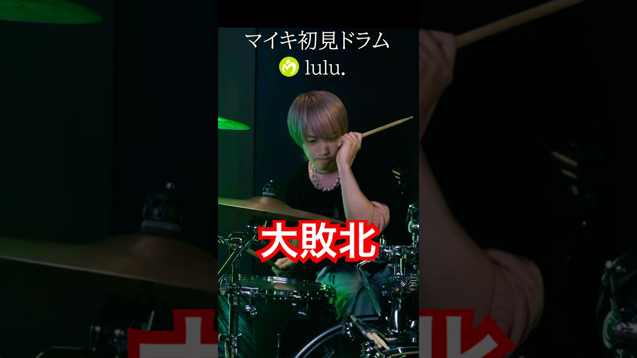 マイキ初見ドラム『lulu.』Mrs.GREEN APPLE 葬送のフリーレンOP