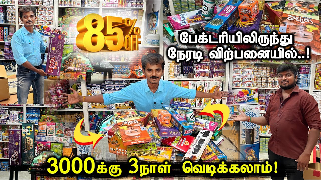 💥 3000 Rs காம்போ 3 நாள் வெடிக்கலாம் பேக்டரியிலிருந்து நேரடி விற்பனை Sivakasi Crackers 2025 | Part 3