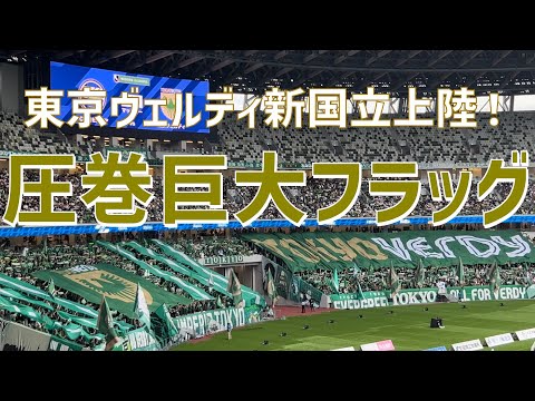 初国立開催で圧巻巨大フラッグ出現の様子】東京ヴェルディ（vsFC町田