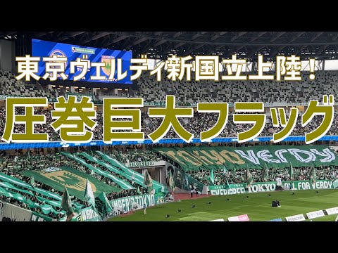 【初国立開催で圧巻巨大フラッグ出現の様子】東京ヴェルディ（vsFC町田ゼルビア）国立競技場u