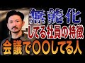 【こんな社員いませんか?】会議の度に皆をモヤモヤさせる迷走社員