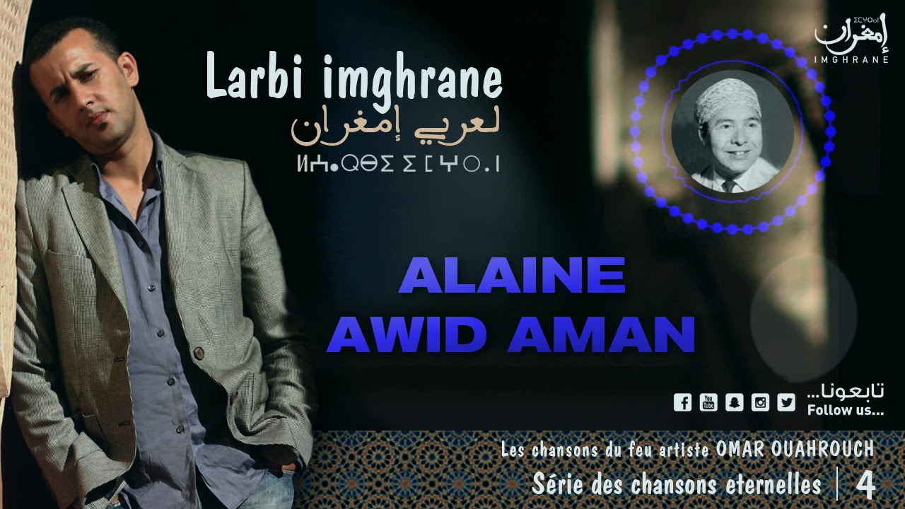 Larbi Imghrane - Alain Awid Aman (EXCLUSIVE) | (لعربي إمغران - أ العين أويد أمان (حصرياً