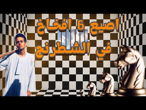 اصيع 6 افخاخ في الشطرنج
