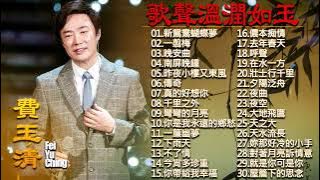 费玉清 Fei Yu Ching70 - 80 - 90年代粤语怀旧白金曲 费玉清最佳歌曲集