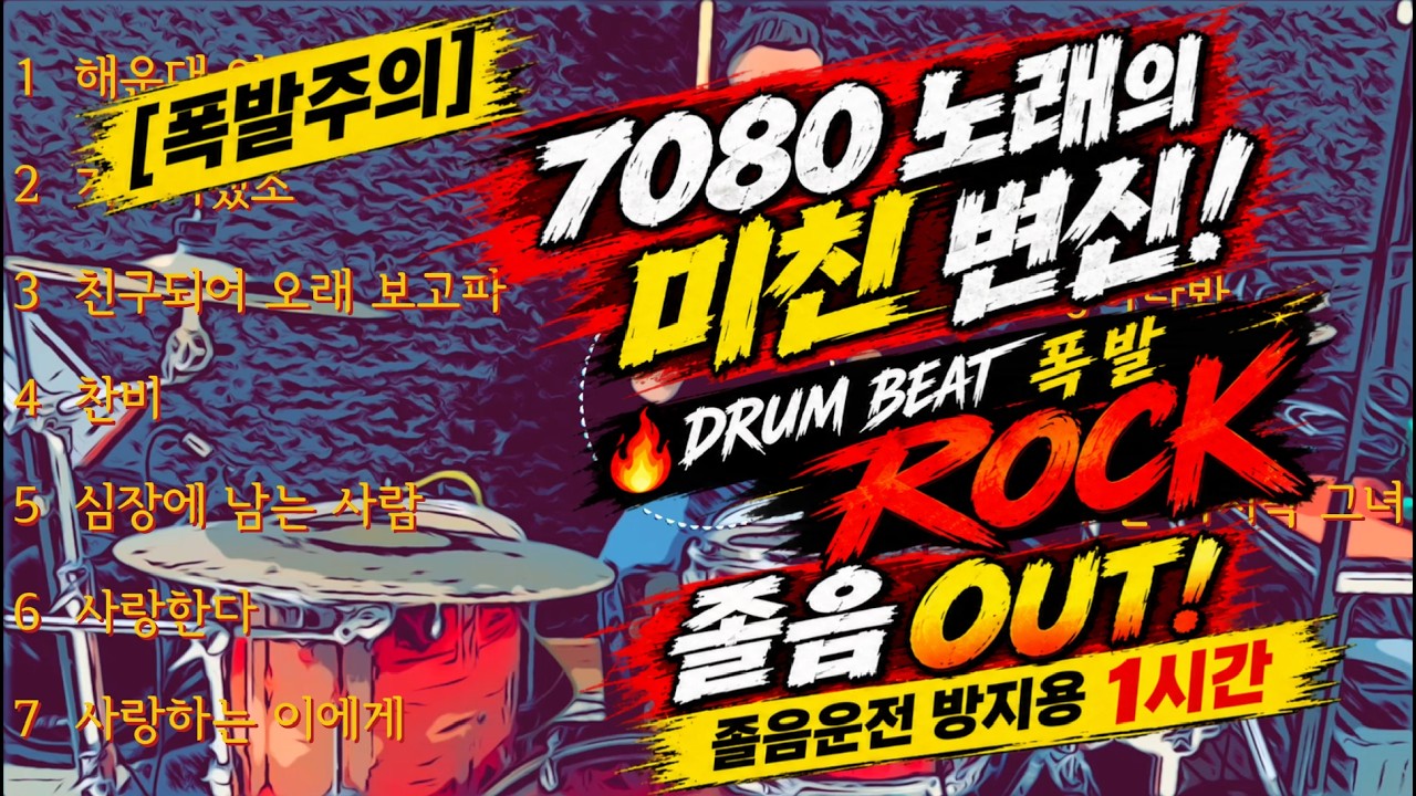 [폭발주의] 7080 명곡의 미친 변신 🔥 트로트 록 대폭발! | TROT ROCK · DRUM BEAT · 1 HOUR PLAYLIST