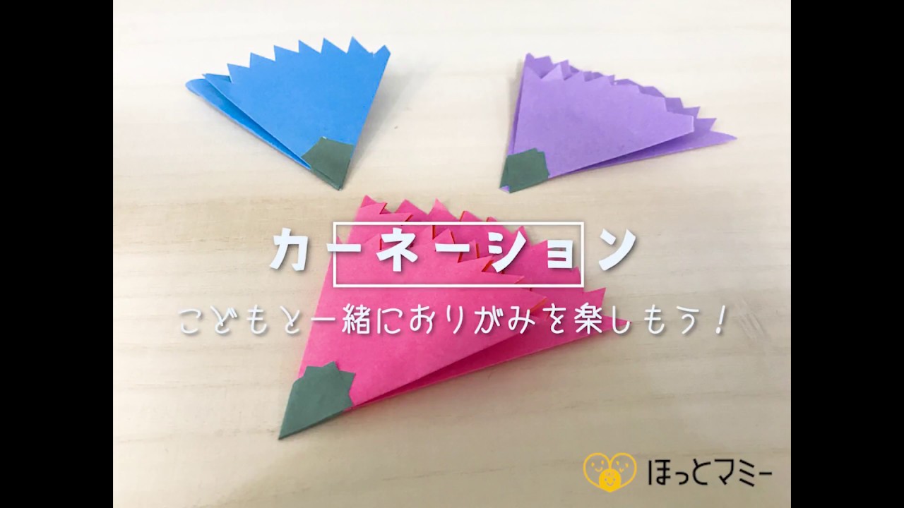 折り紙でカーネーションの作り方 子育て中のパパママ必見 楽しみながら子供とつくれる簡単折り紙 Youtube