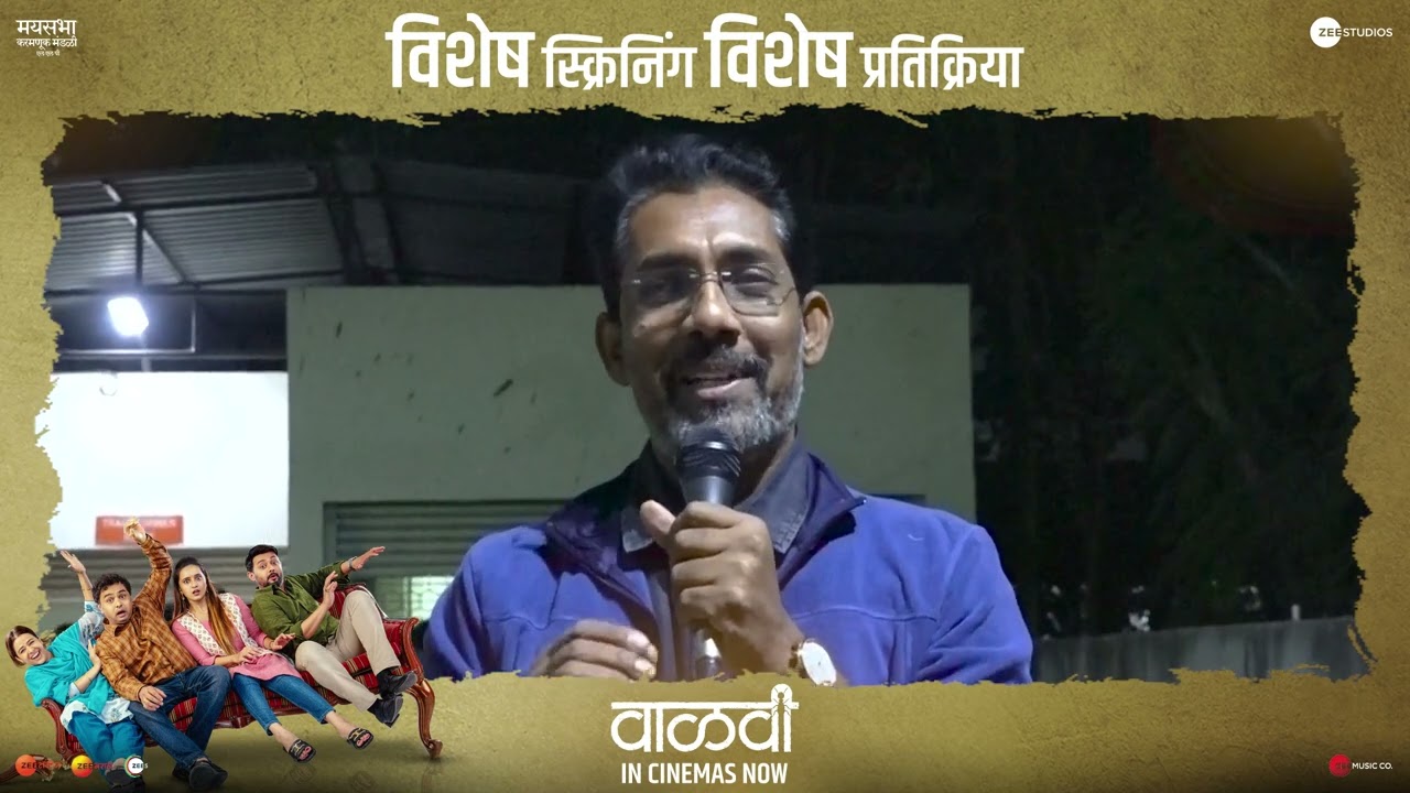 Vaalvi |Special Review | Nagraj Manjule | Celebrity Review|13th Jan| Paresh M