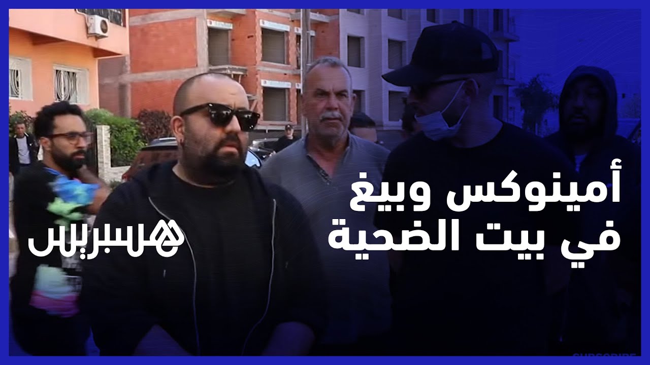 أمينوكس ودون بيغ في بيت الضحية.. أمين يذرف الدموع: خوتنا اللي مشاو