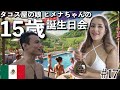 【メキシコ詰まってる】近所のタコス屋の娘の15歳の誕生日会!牛から直接搾り出した牛乳をそのまま飲むお酒でベロッベロになりました。#17