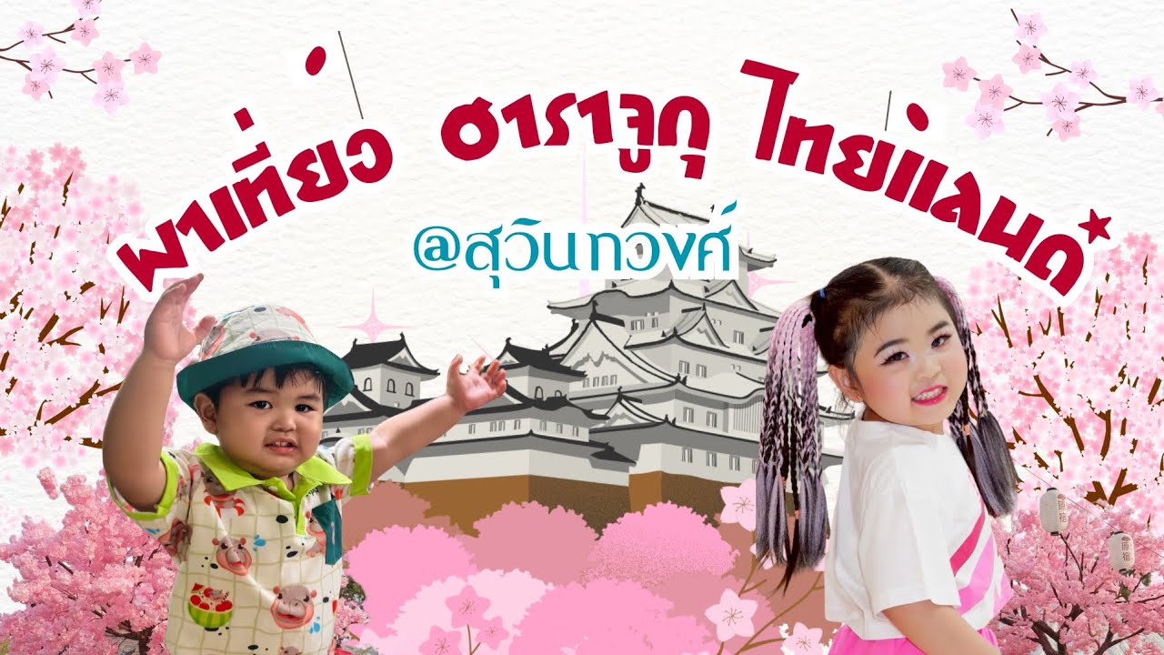เที่ยวไทย เหมือนได้ไปญี่ปุ่น พาเที่ยว ฮาราจูกุ ไทยแลนด์ Harajuku thailand สุวินทวงศ์ กรุงเทพ