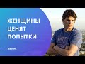 Не важно, умеете ли вы готовить. Женщины ценят попытки / Бабник