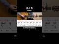 wacciさんのさかなを弾き語りするならこの動画を参考にしてみてください #wacci #弾き語り #アコギ #アコースティックギター #コード #ストローク