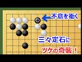 【囲碁講座】三々定石にツケの奇襲!形が決まりやすいのでおススメです