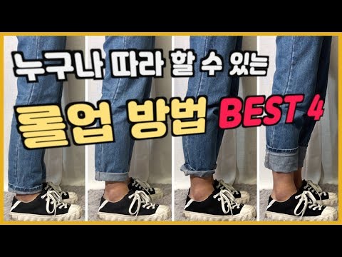 롤업하는 방법 Best 4 - 누구나 쉽게하는 롤업 방법(feat.청바지 롤업)