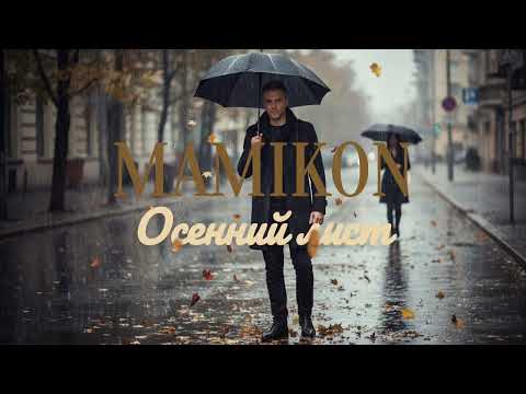 Mamikon - Осенний лист