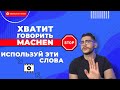 ПЕРЕСТАНЬ ГОВОРИТЬ MACHEN | Deutsch mit Yehor