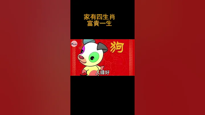 家有四生肖，富貴一生|#佛語禪心  #運勢 #風水 #佛教 #生肖【佛語】 - 天天要聞