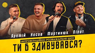 Шоу Ти Б Здивувався? | Яремій, Мартинюк, Носов, Пілат