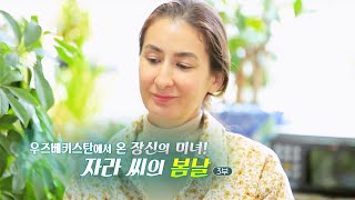 [하모니] 우즈베키스탄에서 온 장신의 미녀! 자라 씨의 봄날 - 3부 / 연합뉴스TV (YonhapnewsTV)