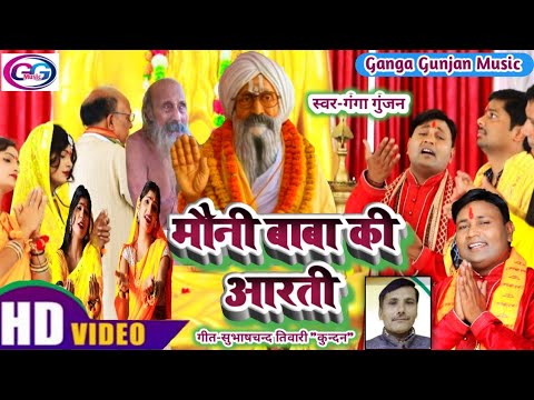 Video Song   Ganga Gunjan SongArati bhakti BhajanMauni Baba ki Aarti2024