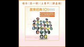 蔡一傑, 王馨平, 鄭嘉穎 - 緣份