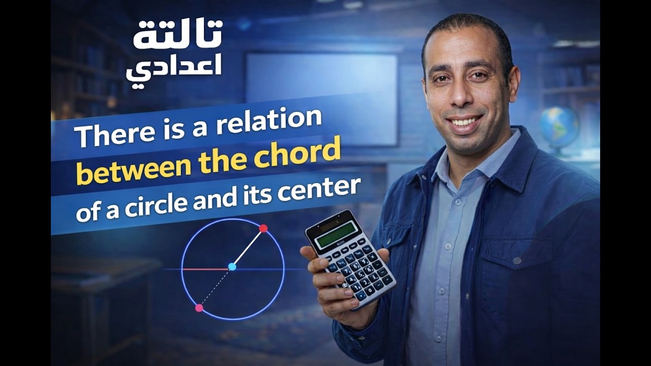 Lesson 5 geo prep3 (The relation between the chords of the circle) 