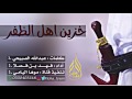 استلمو الطرب شيلة خزين اهل الظفر بالجود اداء فهد بن فصلا 3