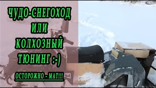 (18+) Едем ловить живца финскими катисками. Встретили чудо-снегоход :))