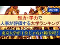 【2021年】知力･学力で人事が評価する大学ランキング【学歴ランキング】