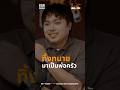ทิ้งอาชีพทนาย เพราะรักการทำอาหารมากกว่า#อีหล่าอีสานกายะ #podcast #insightunlock
