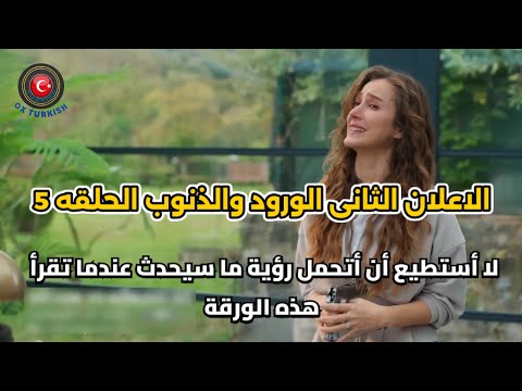 مسلسل ورود وذنوب الحلقه 5 اعلان 2 الرسمي مترجم للعربيه مسلسل ورود وذنوب الحلقه 5 اعلان 2 الرسمي مترجم للعربيه