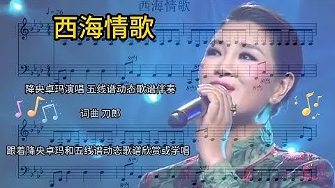 西海情歌 降央卓玛演唱 五线谱动态歌谱伴奏