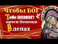 У кого просить Помощи в делах - Тихон Задонский