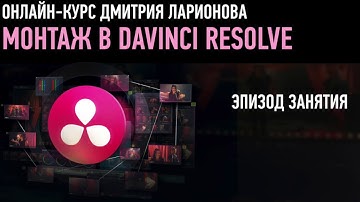 Монтаж в DaVinci Resolve. Эпизод занятия. Дмитрий Ларионов