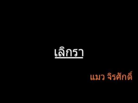 เลิกรา | แมว จิรศักดิ์