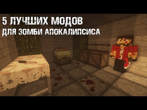 5 ЛУЧШИХ МОДОВ ДЛЯ ЗОМБИ АПОКАЛИПСИСА И НЕ ТОЛЬКО | МАЙНКРАФТ МОДЫ