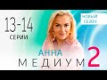 АННА МЕДИУМ. 2 СЕЗОН 13 - 14 СЕРИЯ | 2024 | Россия-1 | Дата выхода и анонс