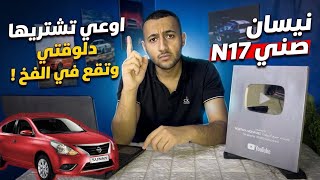نيسان صني n17 خلاص اوعي تشتريها وتضيع فلوسك وعيوبها الحقيقيه من تجارب الملاك 
