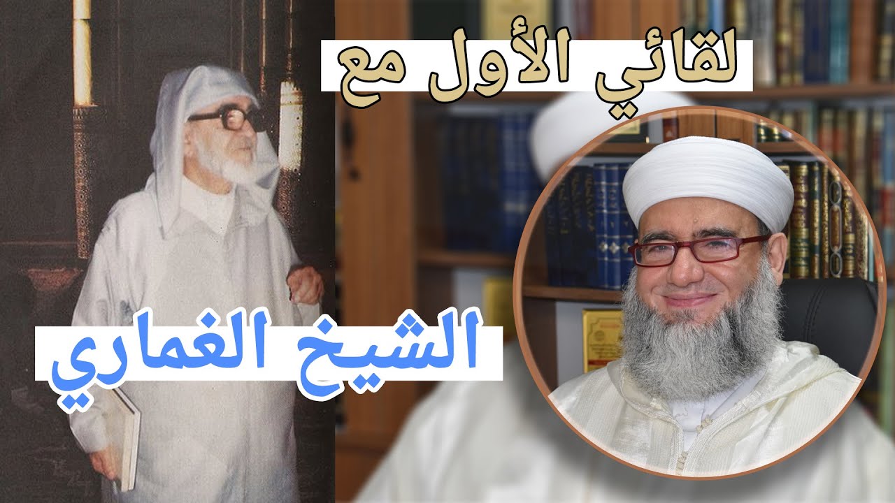 الشيخ يحيى الغوثاني يتحدث عن أول لقاء مع شيخه الشيخ عبد الله بن الصديق الغماري