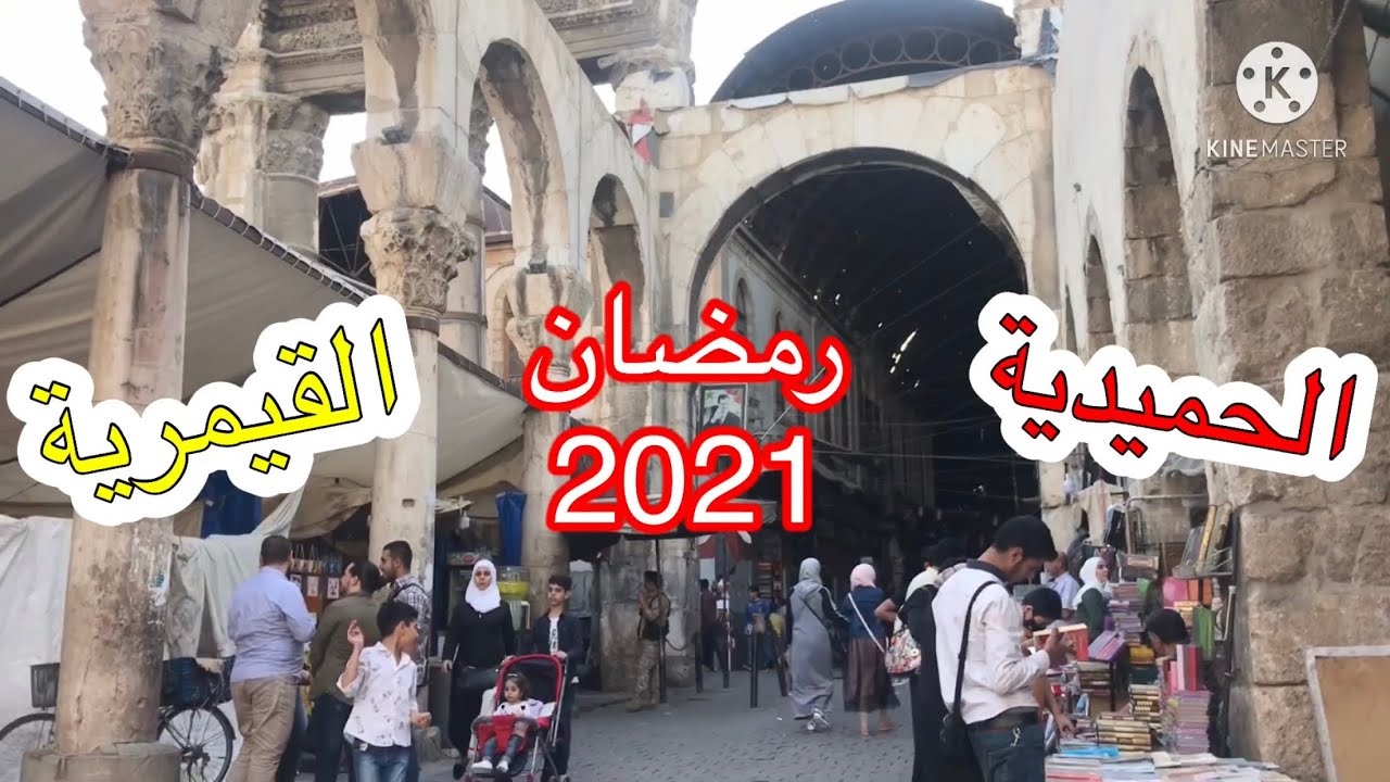 سوق الحميدية في رمضان 2021 | الجزء الأول