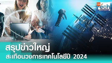 สรุปข่าวใหญ่ สะเทือนวงการเทคโนโลยีปี 2024  | TNN Tech Reports Weekly